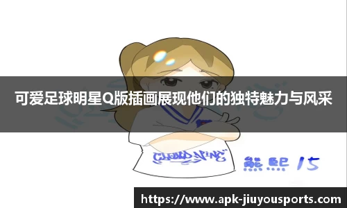 可爱足球明星Q版插画展现他们的独特魅力与风采