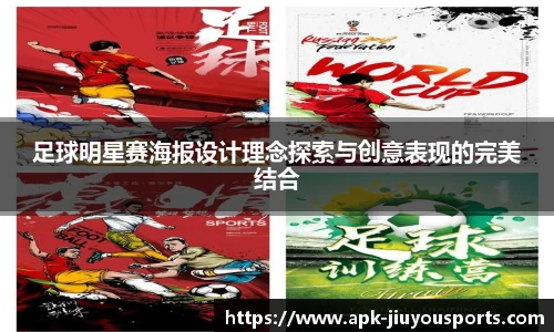 足球明星赛海报设计理念探索与创意表现的完美结合